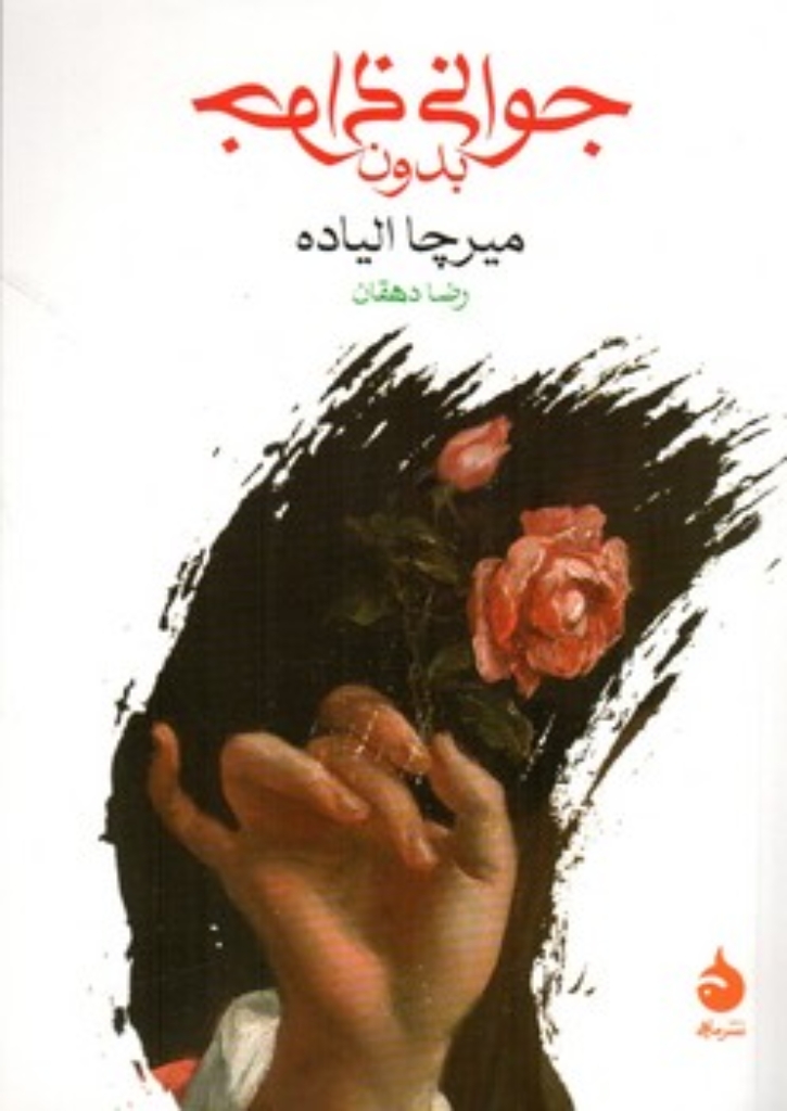 تصویر  جوانی بدون جوانی (جیبی-شمیز)